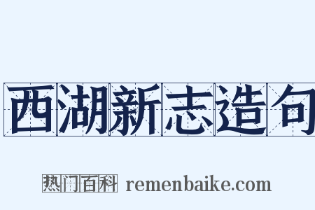 西湖新志造句是什么意思的图片